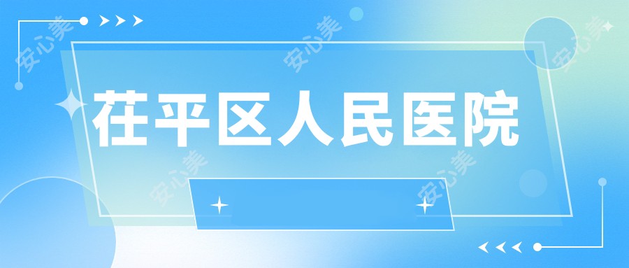 茌平区人民医院
