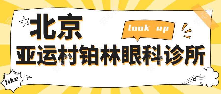 北京亚运村铂林眼科诊所