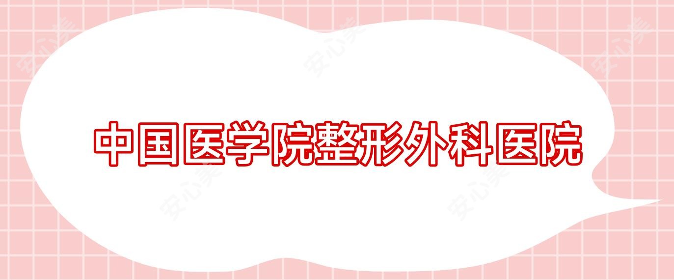 国内医学院整形外科医院