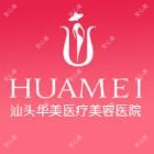 汕头华美医疗美容医院