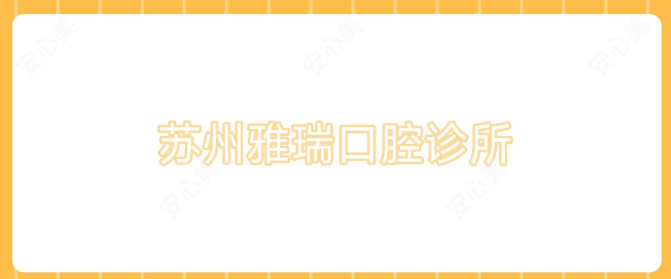 苏州雅瑞口腔诊所