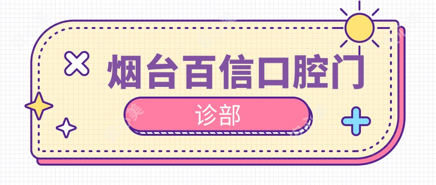 烟台百信口腔门诊部