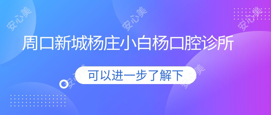 周口新城杨庄小白杨口腔诊所