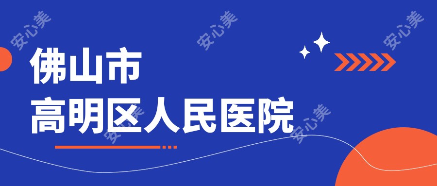 佛山市高明区人民医院