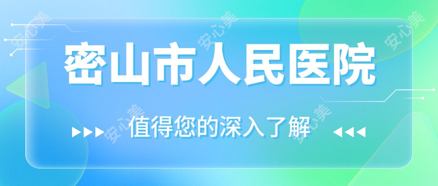 密山市人民医院