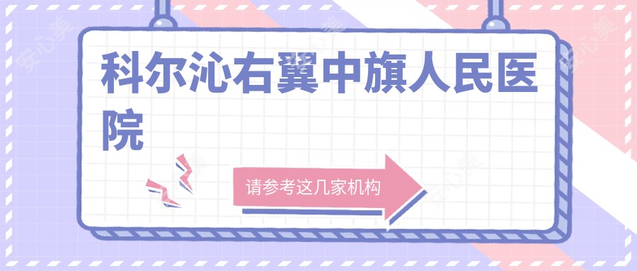 科尔沁右翼中旗人民医院
