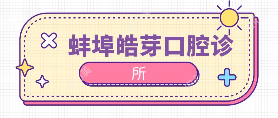 蚌埠皓芽口腔诊所