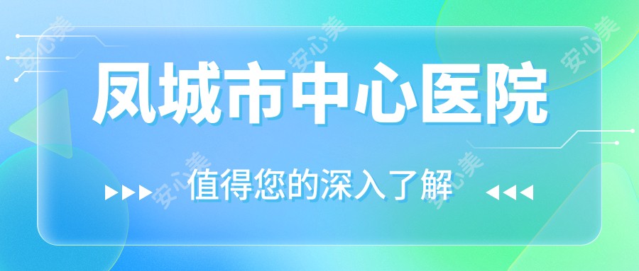 凤城市中心医院