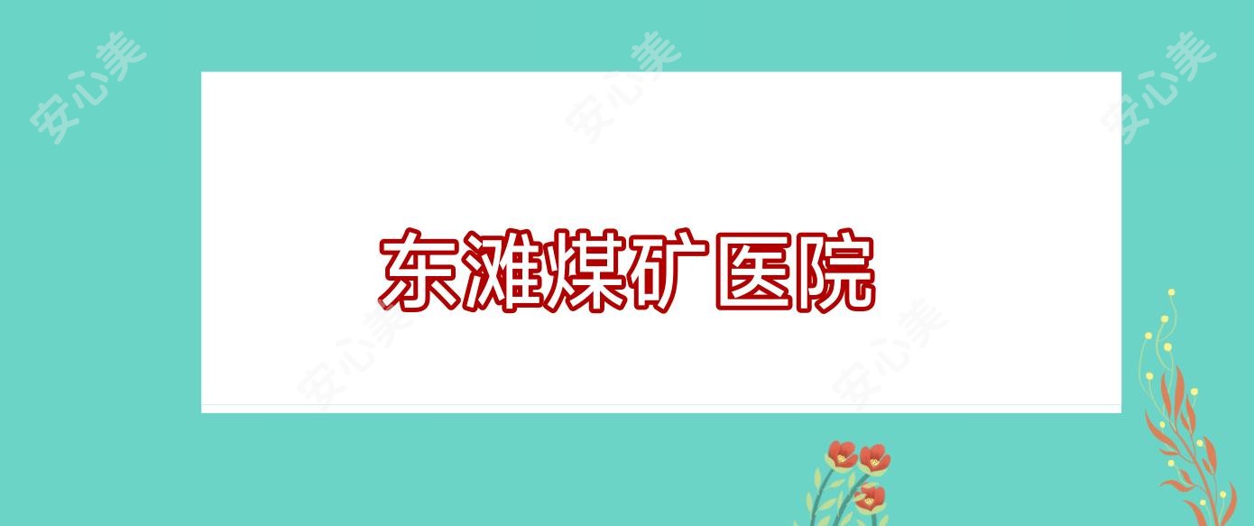 东滩煤矿医院