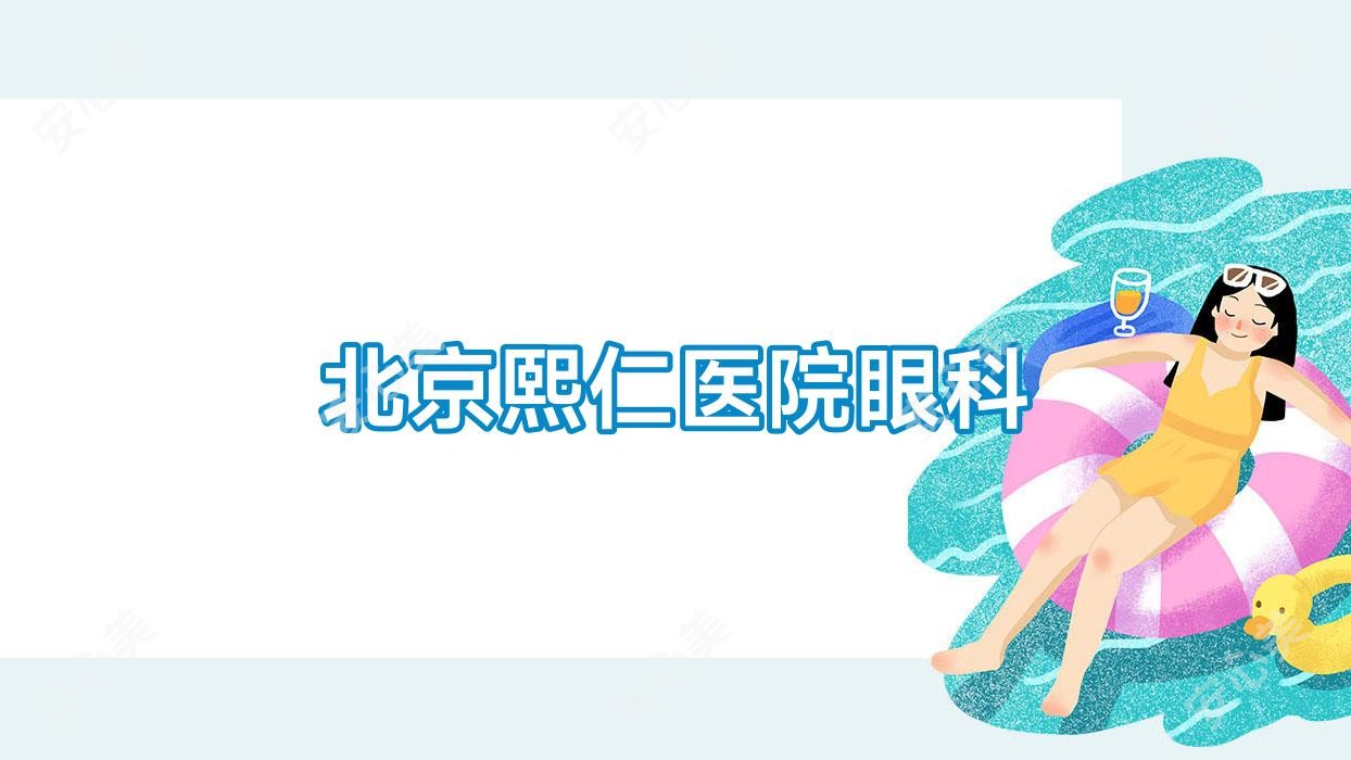 北京熙仁医院眼科
