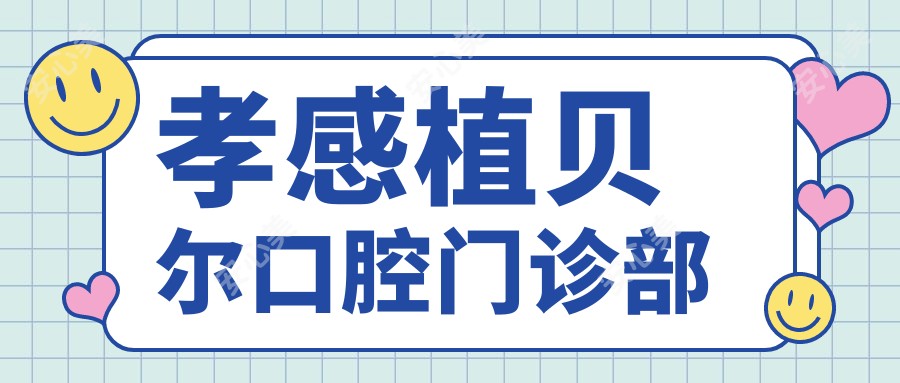 孝感植贝尔口腔门诊部