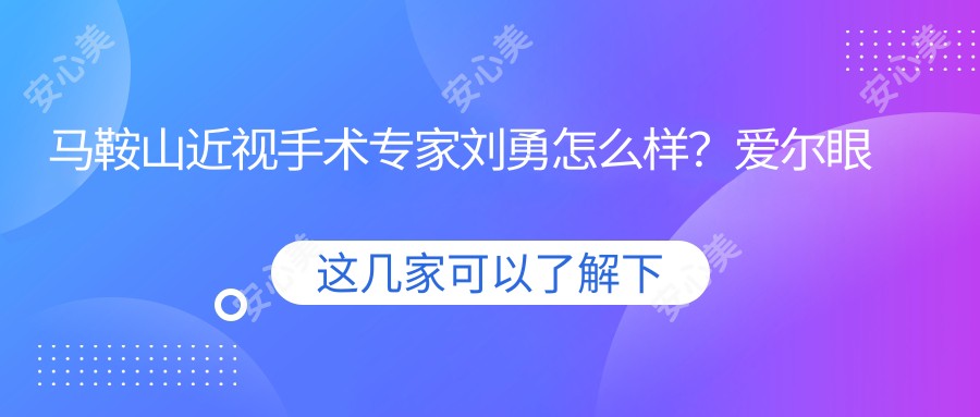 马鞍山近视手术医生刘勇怎么样?爱尔眼科技术医生解析!