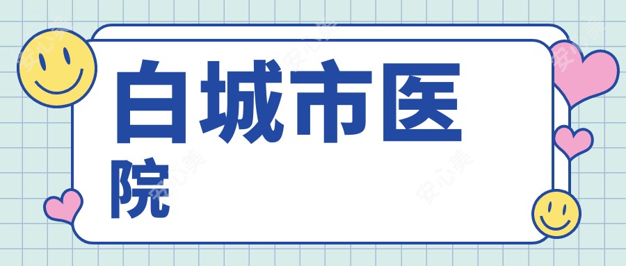 白城市医院