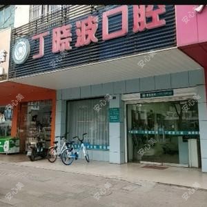 丁晓波口腔
