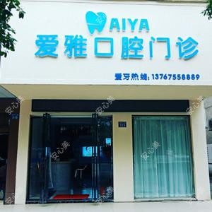 宜春爱雅口腔