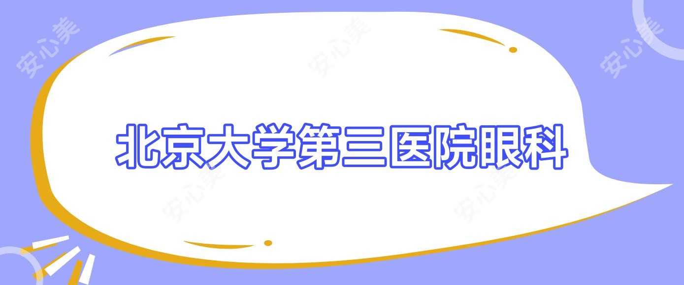 北京大学第三医院眼科
