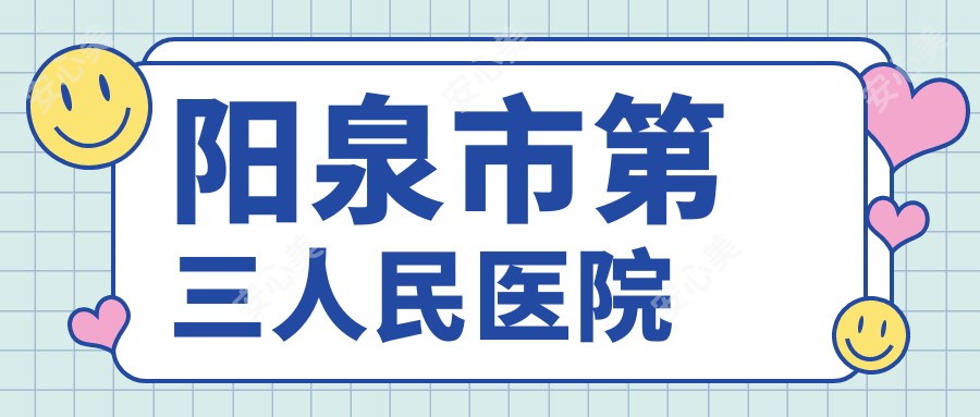阳泉市第三人民医院
