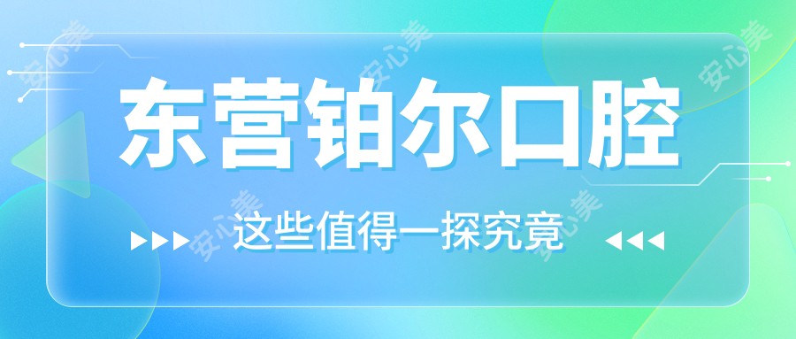 东营铂尔口腔