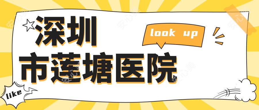 深圳市莲塘医院