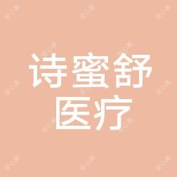 南宁诗蜜舒医疗美容
