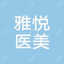 梁山雅悦医疗美容
