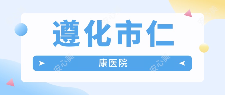 遵化市仁康医院
