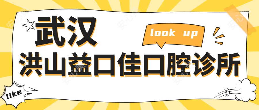 武汉洪山益口佳口腔诊所