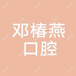 深圳邓椿燕