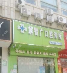 解智广口腔诊所