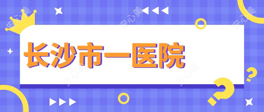 长沙市一医院