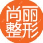 宁波尚丽医疗美容门诊部