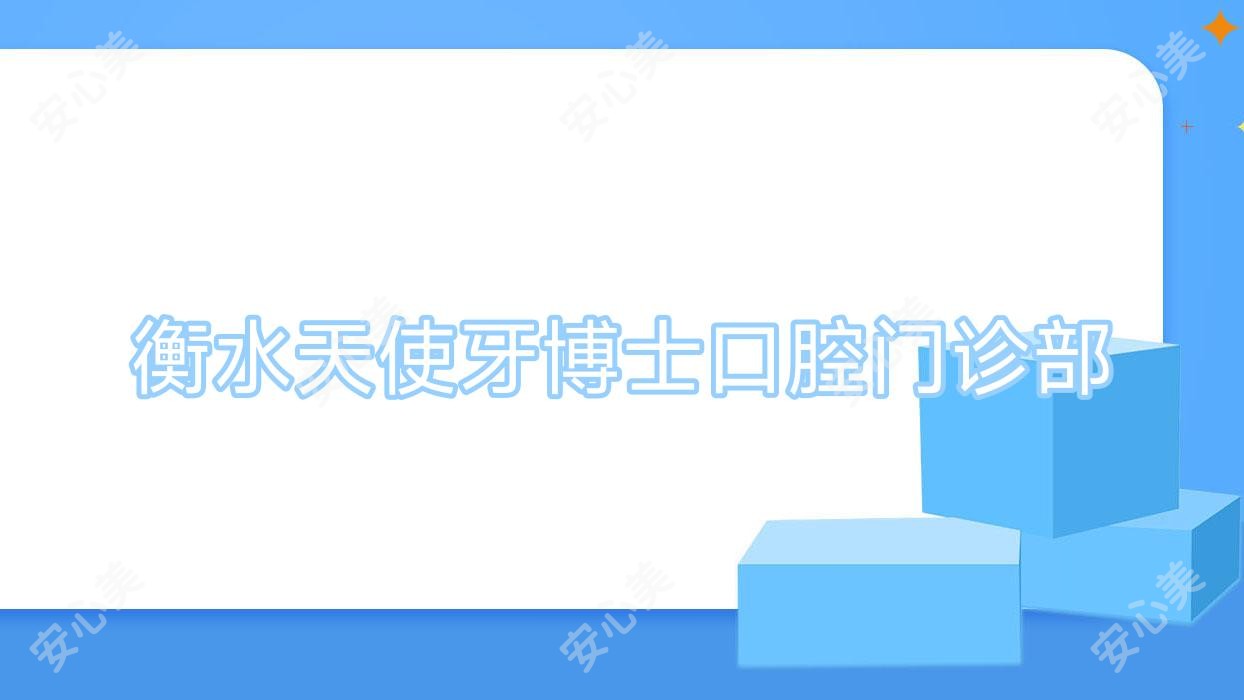 衡水天使牙博士口腔门诊部