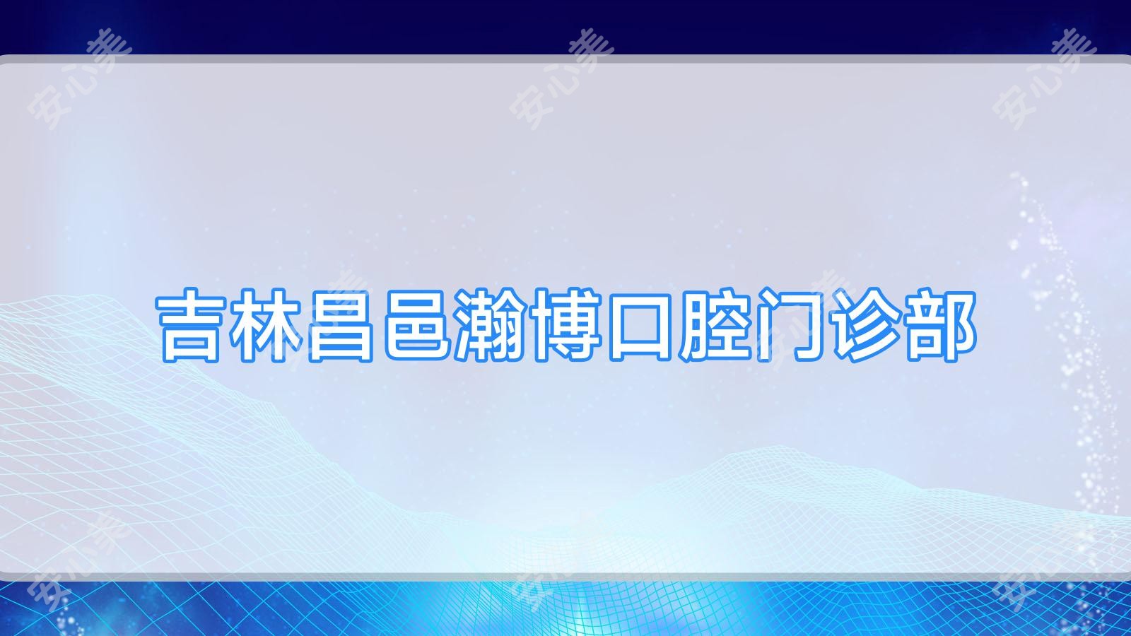 吉林昌邑瀚博口腔门诊部