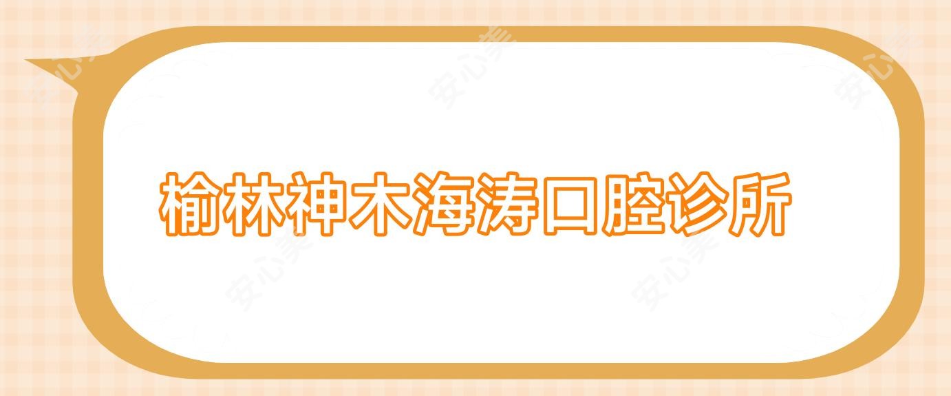 榆林神木海涛口腔诊所