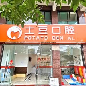 江门土豆口腔