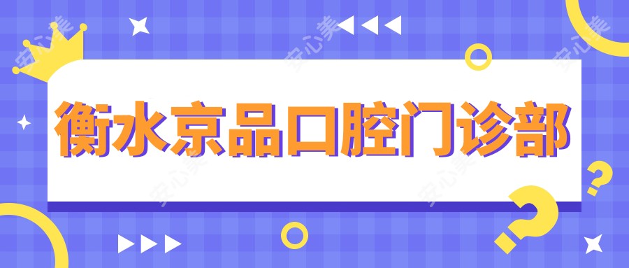 衡水京品口腔门诊部