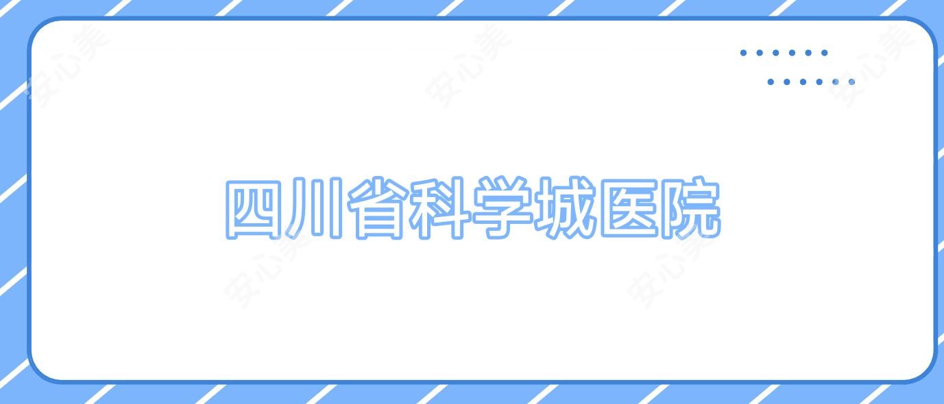 四川省科学城医院