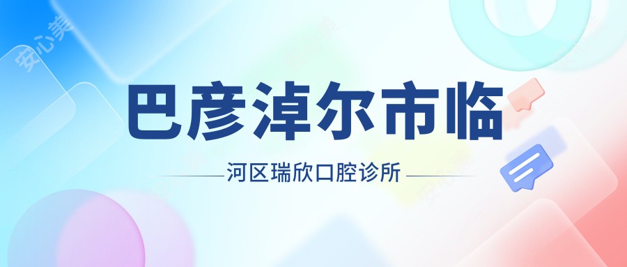 巴彦淖尔市临河区瑞欣口腔诊所