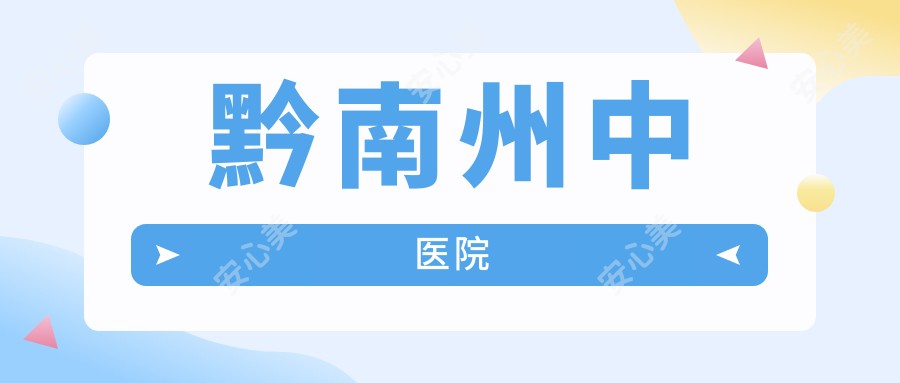黔南州中医院