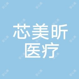 南昌芯美昕整形医院