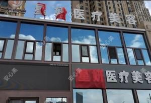 吉林星妍医疗美容
