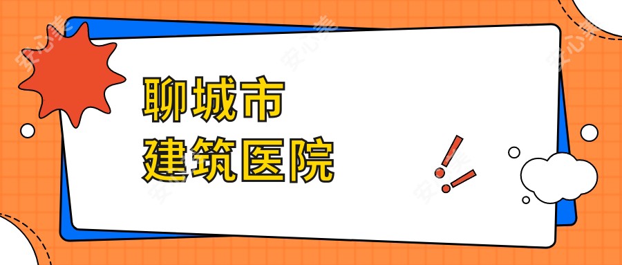 聊城市建筑医院