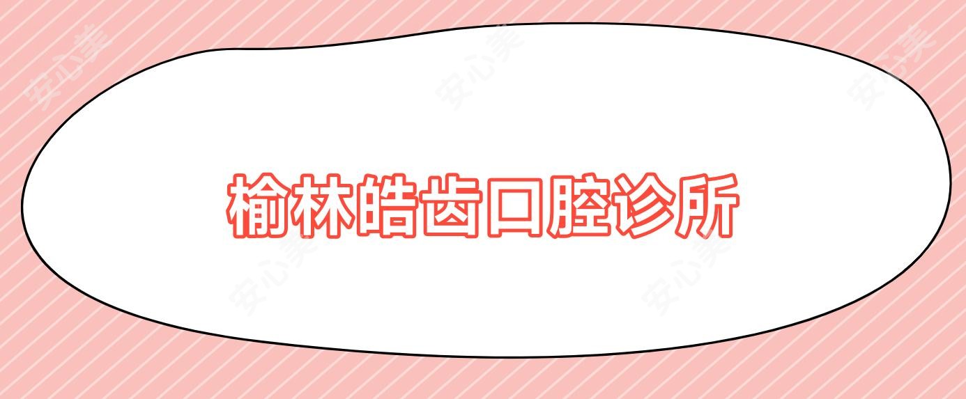 榆林皓齿口腔诊所