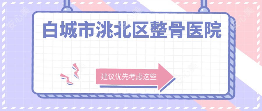 白城市洮北区整骨医院
