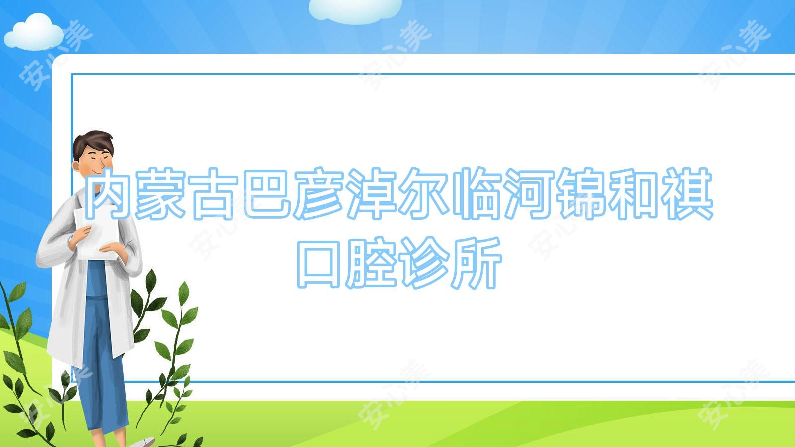 内蒙古巴彦淖尔临河锦和祺口腔诊所
