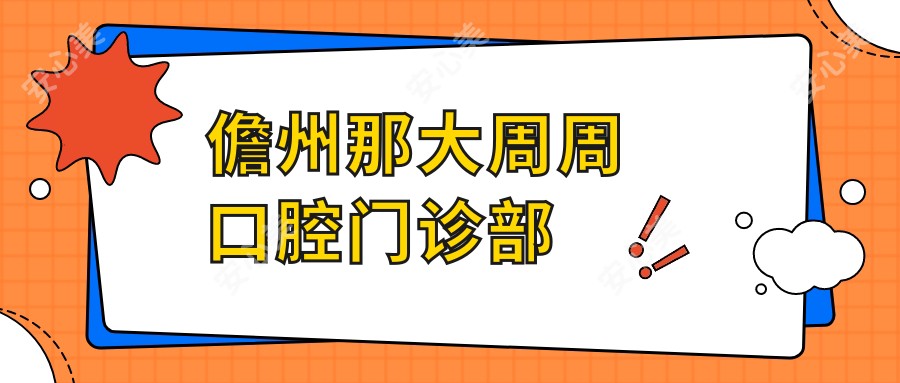儋州那大周周口腔门诊部