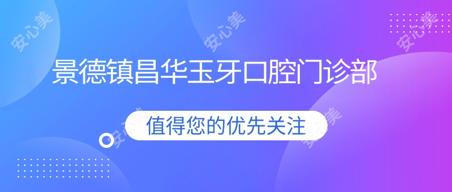 景德镇昌华玉牙口腔门诊部