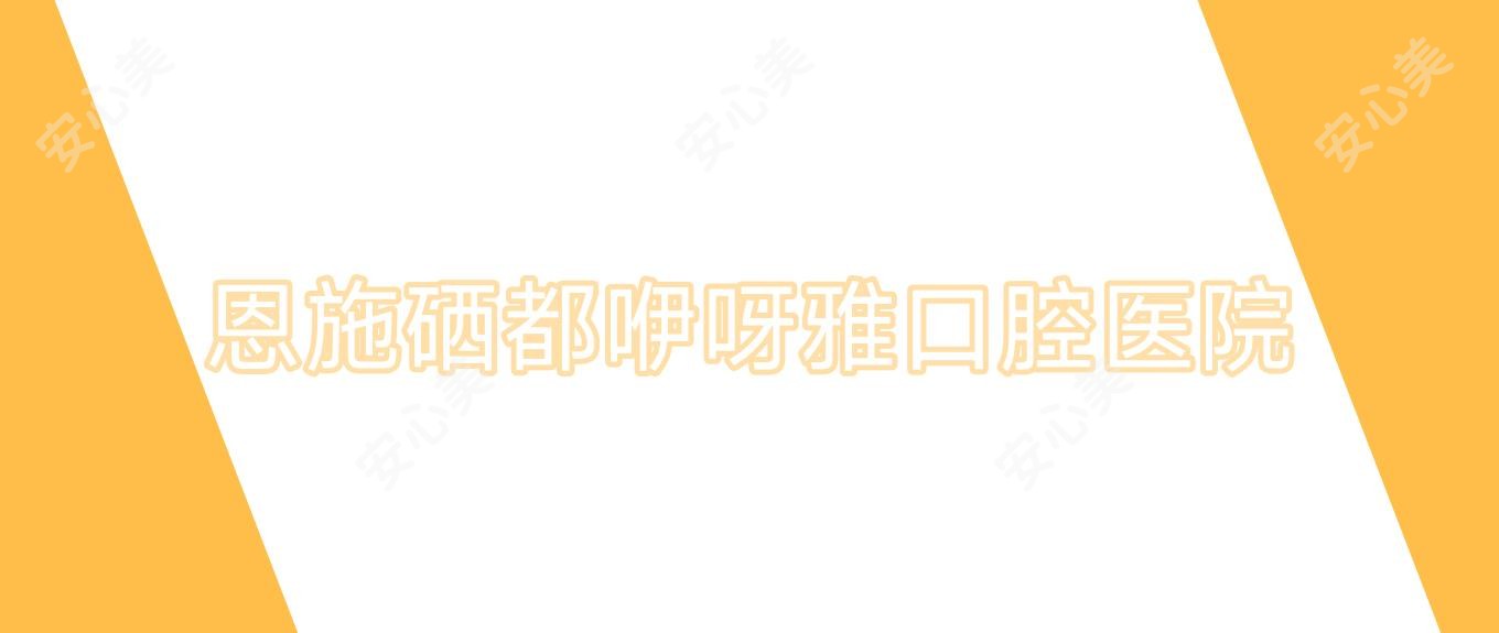 恩施硒都咿呀雅口腔医院