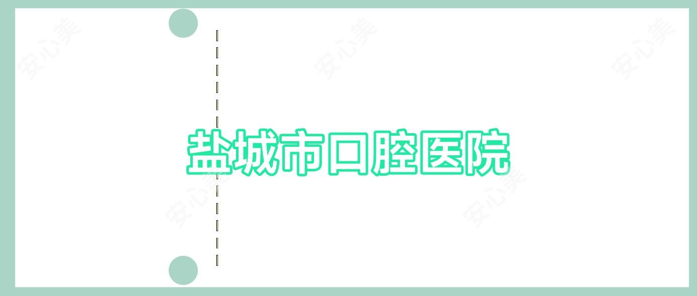 盐城市口腔医院