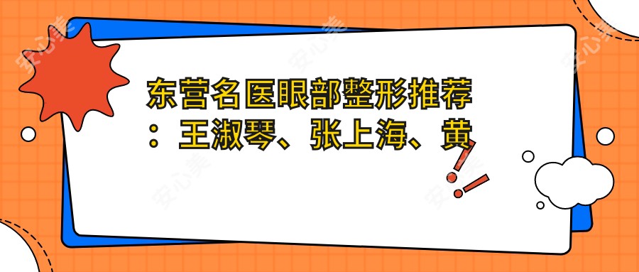 东营名医眼部整形推荐:王淑琴、张上海、黄海涛谁是你的心仪之选?